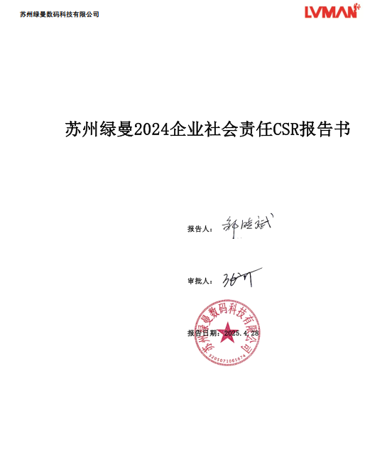 蘇州綠曼2024可持續(xù)發(fā)展報告 CSR2024